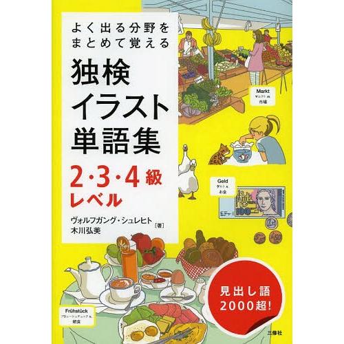 [本/雑誌]/独検イラスト単語集2・3・4級レベル よく出る分野をまとめて覚える/ヴォルフガング・シ...