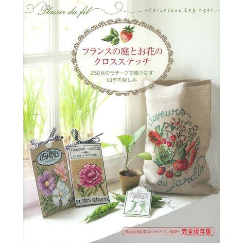 [本/雑誌]/フランスの庭とお花のクロスステッチ 250点のモチーフで織りなす四季の楽しみ / 原タ...