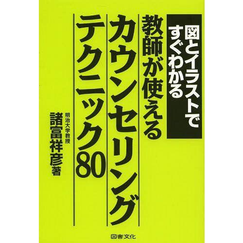 [本/雑誌]/図とイラストですぐわかる教師が使えるカウンセリングテクニック80/諸富祥彦/著