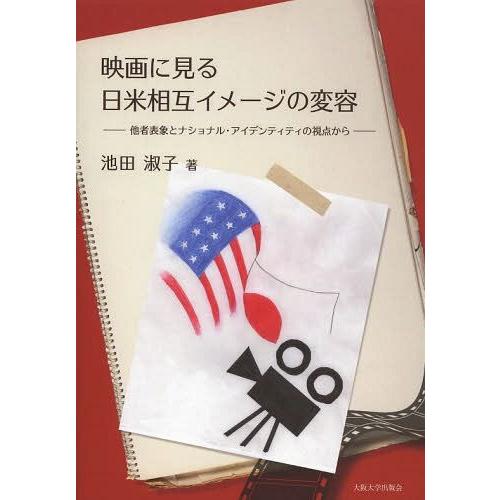 【送料無料】[本/雑誌]/映画に見る日米相互イメージの変容 他者表象とナショナル・アイデンティティの...