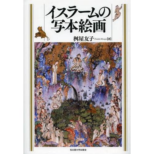 【送料無料】[本/雑誌]/イスラームの写本絵画/桝屋友子/著