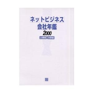 【送料無料】[本/雑誌]/ネットビジネス会社年鑑2000 2分冊企/ペンローグ/編(単行本・ムック)