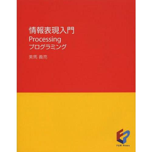 【送料無料】[本/雑誌]/情報表現入門 Processingプログラミング/美馬義亮/著