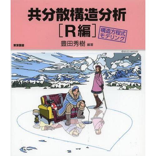 【送料無料】[本/雑誌]/共分散構造分析 構造方程式モデリング R編/豊田秀樹/編著