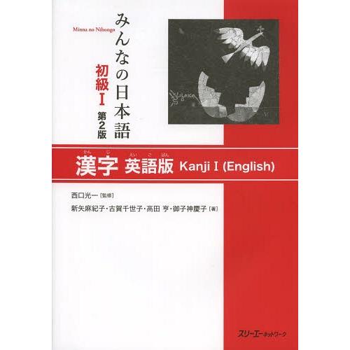 [本/雑誌]/みんなの日本語 初級1 漢字 英語版 [第2版]/西口光一/監修 新矢麻紀子/著 古賀...