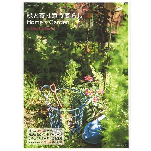 [本/雑誌]/緑と寄り添う暮らしHome &amp; Garden (Green Life Book 4)/...