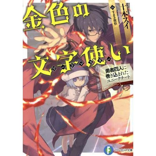 [本/雑誌]/金色の文字使い(ワードマスター) 勇者四人に巻き込まれたユニークチート 1 (富士見フ...