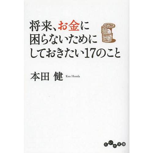 [本/雑誌]/将来、お金に困らないためにしておきたい17のこと (だいわ文庫)/本田健/著(文庫)