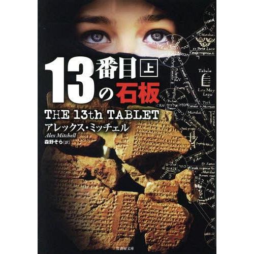 [本/雑誌]/13番目の石板 上 / 原タイトル:THE 13TH TABLET (竹書房文庫)/ア...