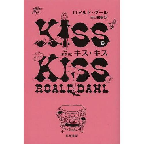 [本/雑誌]/キス・キス / 原タイトル:KISS KISS (ハヤカワ・ミステリ文庫 HM 22-...