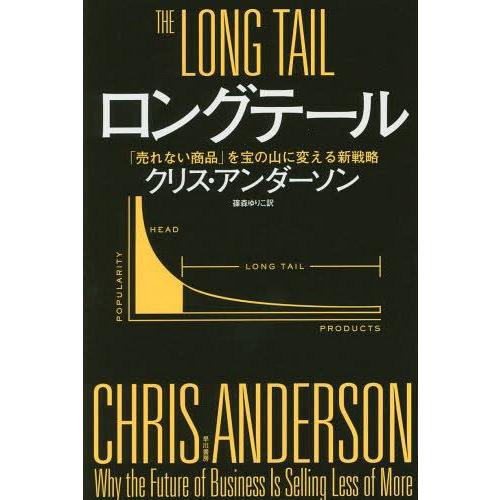 [本/雑誌]/ロングテール 「売れない商品」を宝の山に変える新戦略 / 原タイトル:THE LONG...