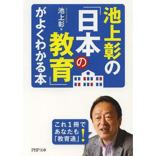 [本/雑誌]/池上彰の「日本の教育」がよくわかる本 (PHP文庫)/池上彰/著(文庫)