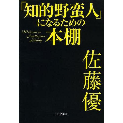 [本/雑誌]/「知的野蛮人」になるための本棚 (PHP文庫)/佐藤優/著(文庫)