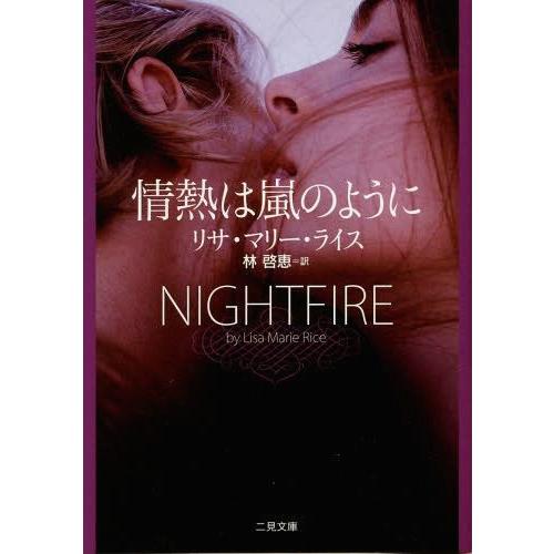 [本/雑誌]/情熱は嵐のように / 原タイトル:Nightfire (二見文庫 ラ11-6 ザ・ミス...