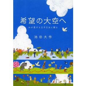 //希望の大空へ わが愛する王子王女に贈る/池田大作/著