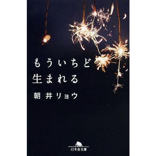 [本/雑誌]/もういちど生まれる (幻冬舎文庫)/朝井リョウ/〔著〕