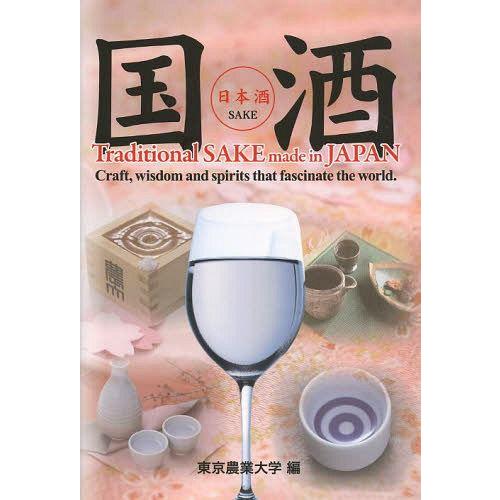 [本/雑誌]/国酒 Craft wisdom and spirits that fascinate ...