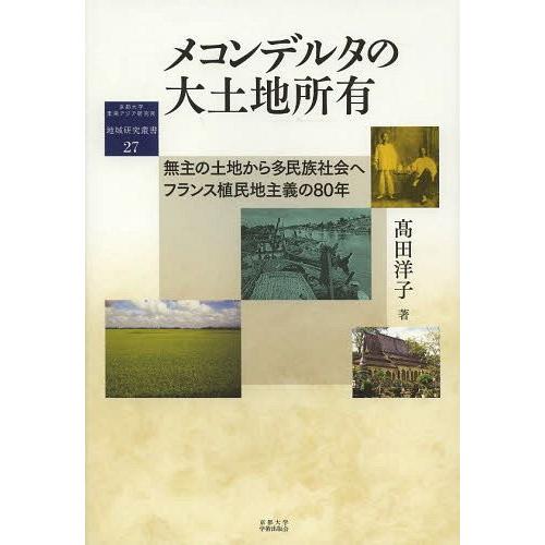【送料無料】[本/雑誌]/メコンデルタの大土地所有 無主の土地から多民族社会へフランス植民地主義の8...