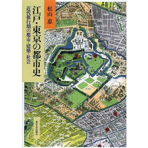【送料無料】[本/雑誌]/江戸・東京の都市史 近代移行期の都市・建築・社会 (明治大学人文科学研究所...