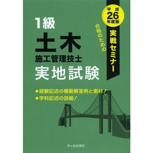 【送料無料】[本/雑誌]/1級土木施工管理技士実地試験 実戦セミナー 平成26年度版/高瀬幸紀/編著...