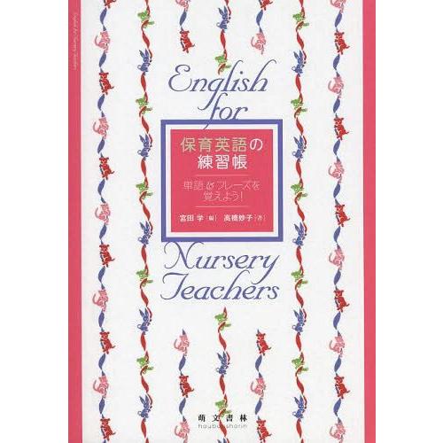 [本/雑誌]/保育英語の練習帳 単語&amp;フレーズを覚えよう!/宮田学/編 高橋妙子/著