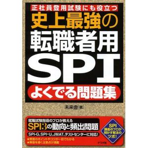 [本/雑誌]/史上最強の転職者用SPIよくでる問題集 正社員登用試験にも役立つ/未来舎/著｜ネオウィング Yahoo!店
