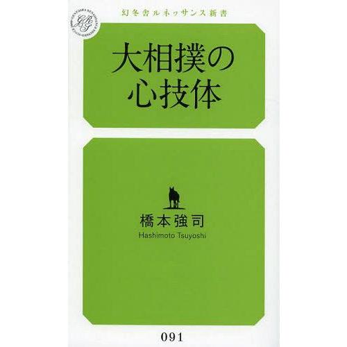 [本/雑誌]/大相撲の心技体 (幻冬舎ルネッサンス新書)/橋本強司/著