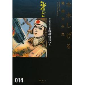 中古限定版コミック 帯付)別巻3)水木しげる漫画大全集 挿画集成