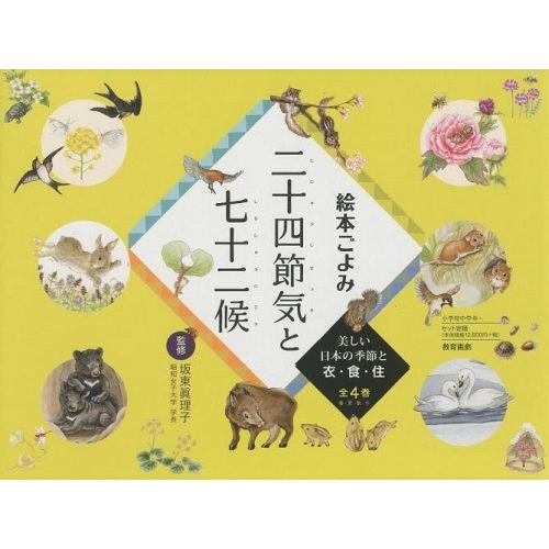 【送料無料】[本/雑誌]/絵本ごよみ二十四節気と七十二候 美しい日本の季節と衣・食・住 4巻セット/...