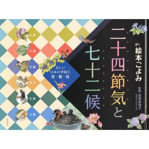 [本/雑誌]/絵本ごよみ二十四節気と七十二候 美しい日本の季節と衣・食・住 夏/坂東眞理子/監修