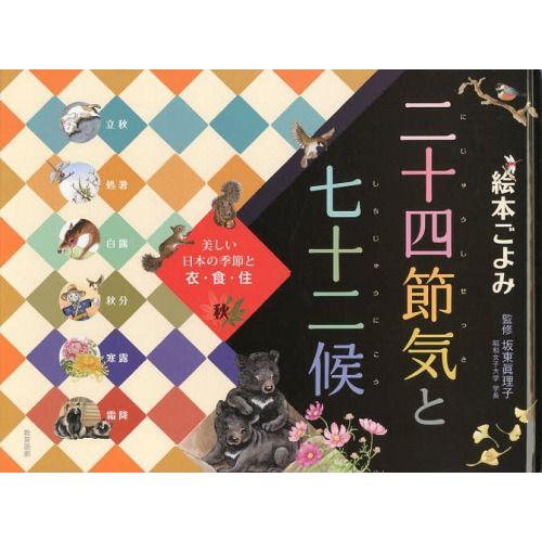 [本/雑誌]/絵本ごよみ二十四節気と七十二候 美しい日本の季節と衣・食・住 秋/坂東眞理子/監修