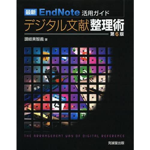 【送料無料】[本/雑誌]/デジタル文献整理術 最新EndNote活用ガイド/讃岐美智義/著