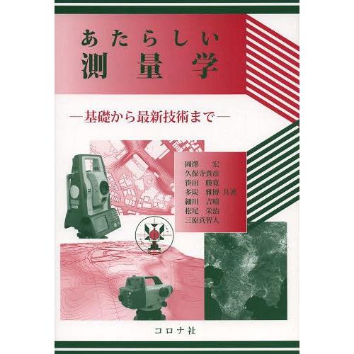 【送料無料】[本/雑誌]/あたらしい測量学 基礎から最新技術ま岡澤宏/共著 久保寺貴彦/共著 笹田勝...