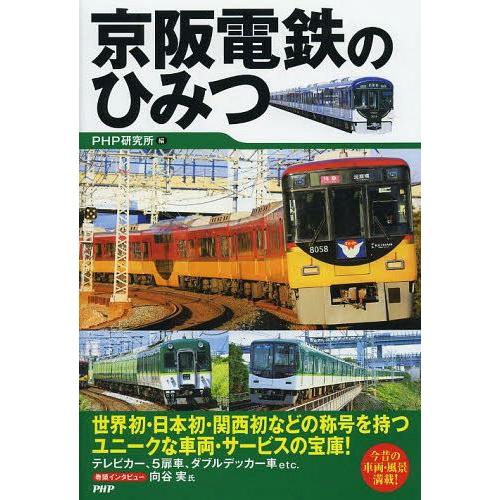 [本/雑誌]/京阪電鉄のひみつ/PHP研究所/編