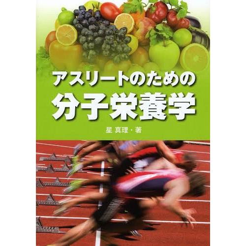 【送料無料】[本/雑誌]/アスリートのための分子栄養学/星真理/著