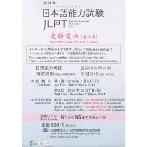 /日本語能力試験受験案内 2014/凡人社