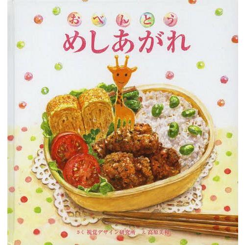 [本/雑誌]/おべんとうめしあがれ (視覚デザインのえほん)/視覚デザイン研究所/さく 高原美和/え