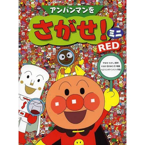 [本/雑誌]/アンパンマンをさがせ!ミニ RED/やなせたかし/原作 石川ゆり子/考案 トムス・エン...