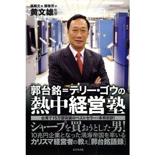 [本/雑誌]/郭台銘=テリー・ゴウの熱中経営塾 シャープを買おうとした男!/張殿文/著 薛格芳/訳 ...
