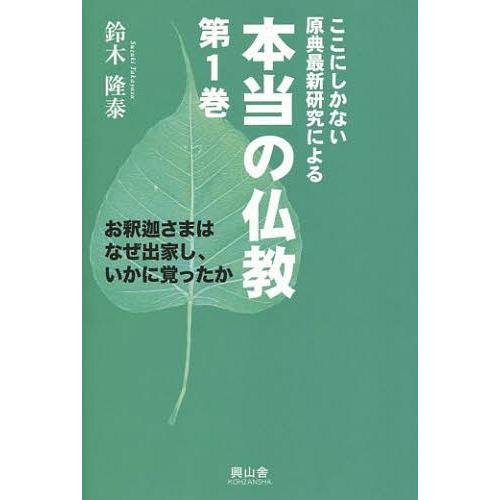 【送料無料】[本/雑誌]/本当の仏教 第1巻 ここにしかない原典最新研究による お釈迦さまはなぜ出家...