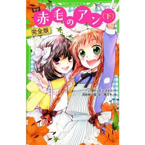 [本/雑誌]/赤毛のアン 新訳 下 完全版 (角川つばさ文庫)/L・M・モンゴメリ/作 河合祥一郎/...