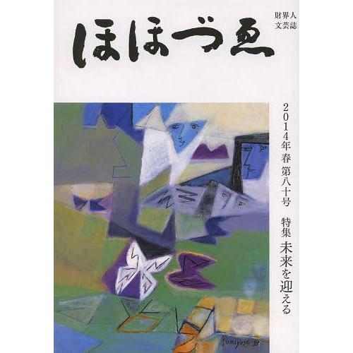 [本/雑誌]/ほほづゑ 財界人文芸誌 第80号(2014年春)/三好企画
