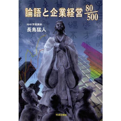 【送料無料】[本/雑誌]/論語と企業経営80/500/長島猛人/著