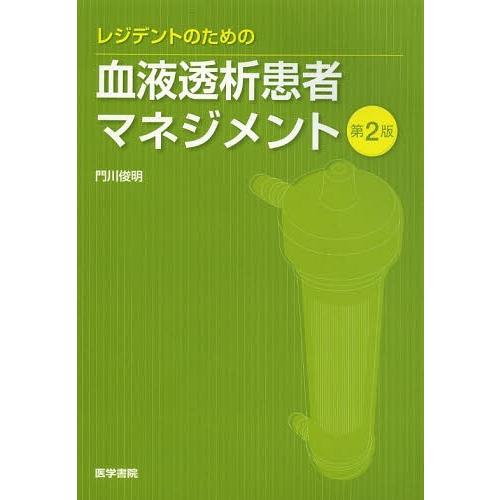 【送料無料】[本/雑誌]/レジデントのための血液透析患者マネジメント/門川俊明/著