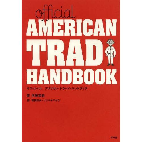 【送料無料】[本/雑誌]/Official AMERICAN TRAD HANDBOOK/伊藤紫朗/...