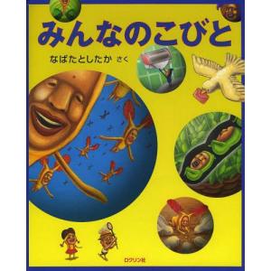 [本/雑誌]/みんなのこびなばたとしたか/さく