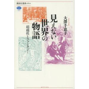 [本/雑誌]/見えない世界の物語 超越性とファンタジー (講談社選書メチエ)/大澤千恵子/著