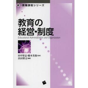 教育の経営 制度 新 教職課程シリーズ 田中智志 橋本美保 監修 浜田博文 編著 の最安値 価格比較 送料無料検索 Yahoo ショッピング