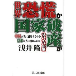 [本/雑誌]/世界恐慌か国家破産か 中国が先に崩壊するのか日本が先に潰れるのか サバイバル編/浅井隆/著 経済予測もの書籍の商品画像