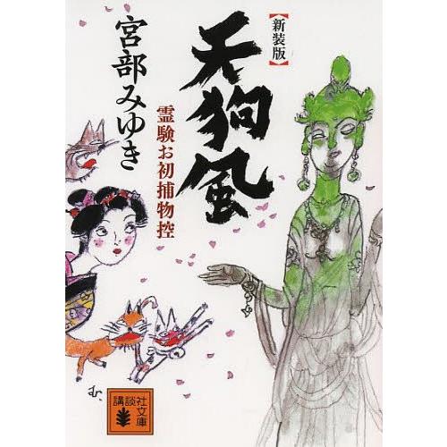 [本/雑誌]/天狗風 新装版 (講談社文庫 み42-18 霊験お初捕物控)/宮部みゆき/〔著〕